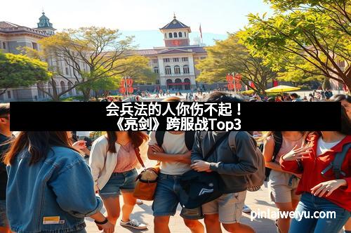 会兵法的人你伤不起！《亮剑》跨服战Top3